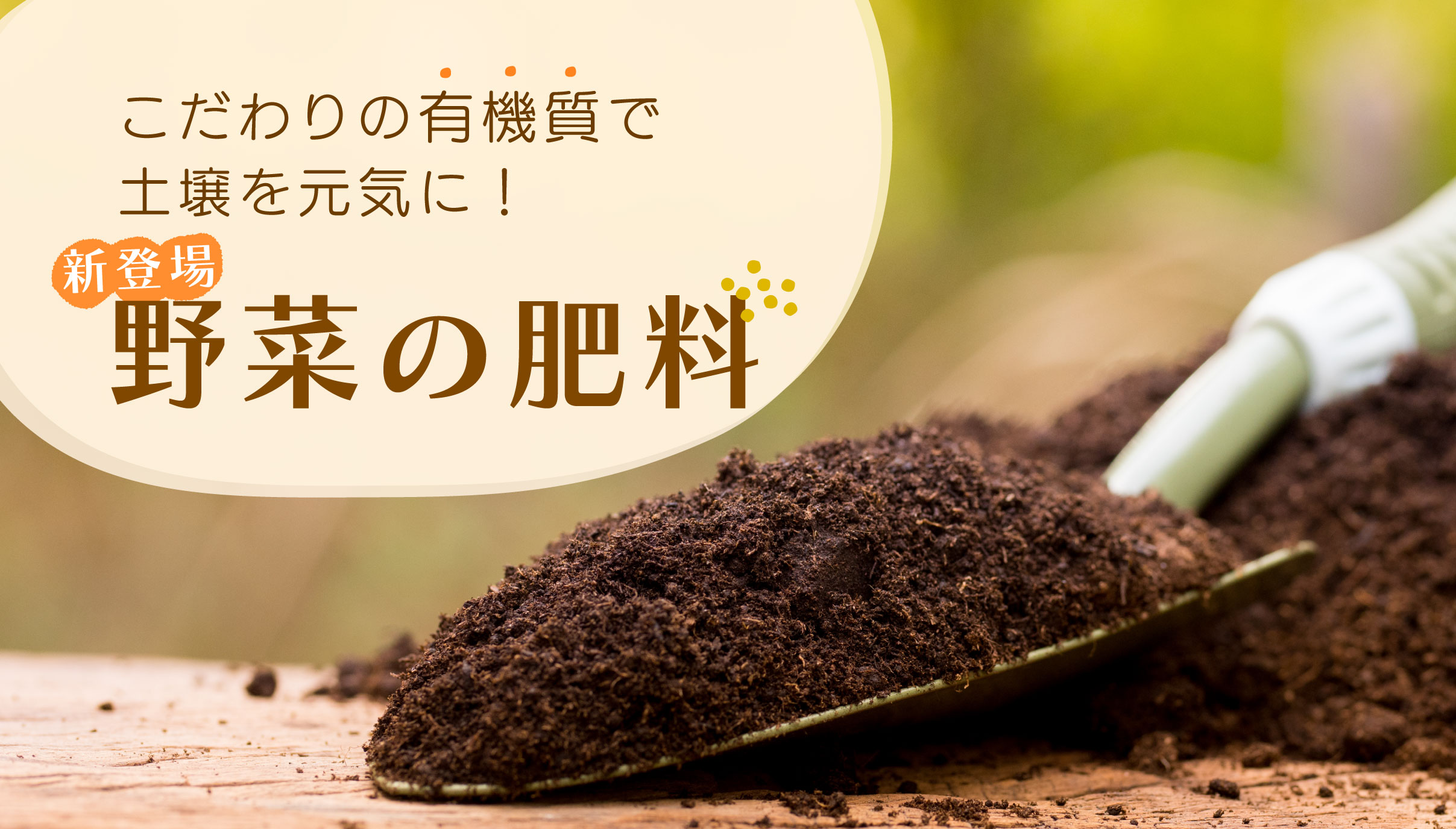 おすすめ野菜の肥料