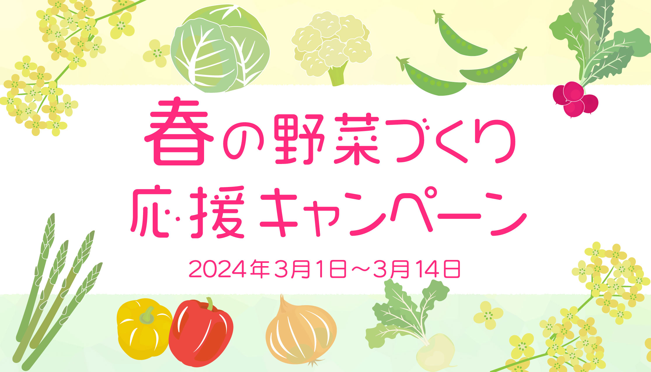 春の野菜づくり応援キャンペーン