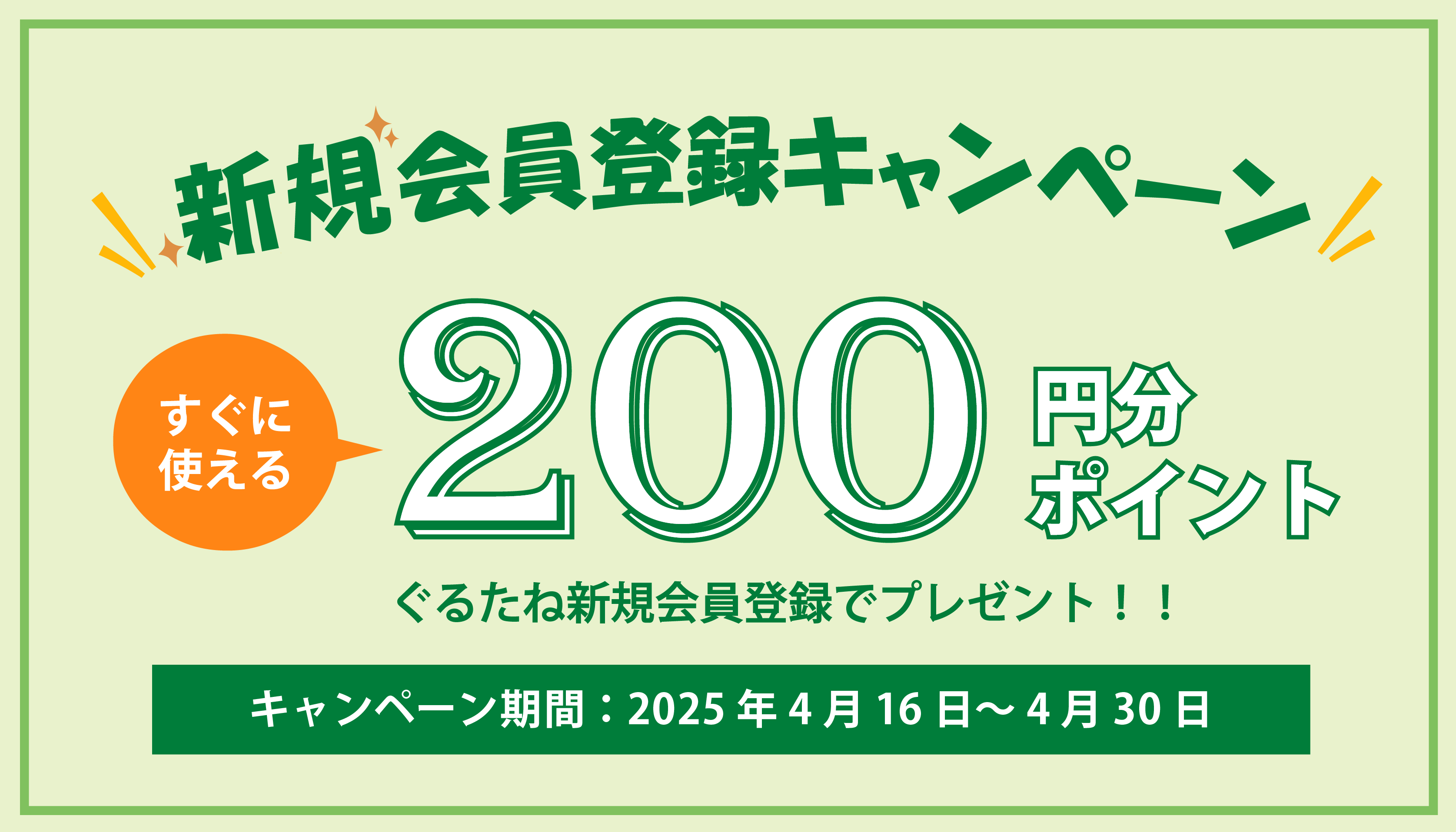 新規会員登録キャンペーン