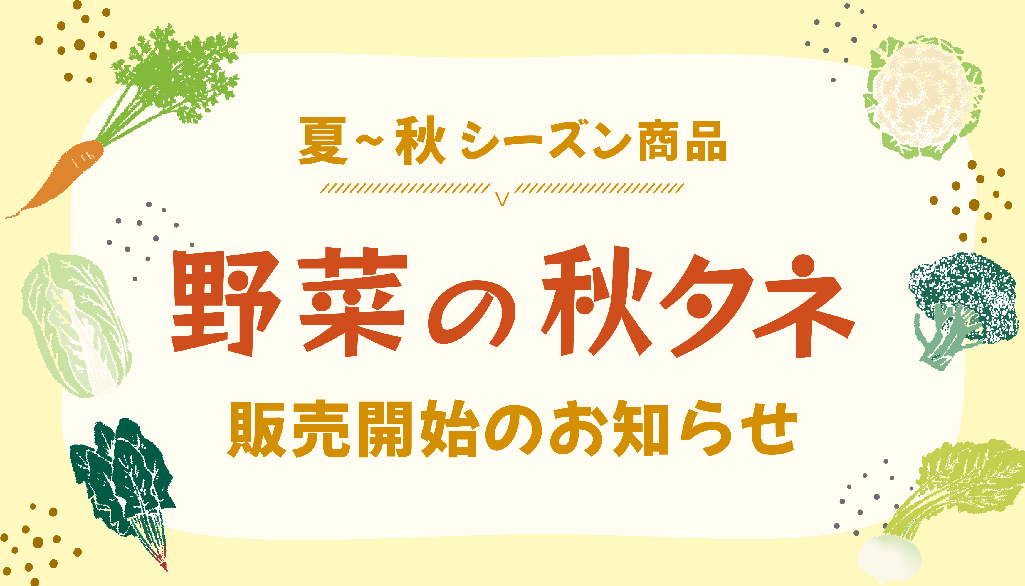 秋タネ販売開始のお知らせ