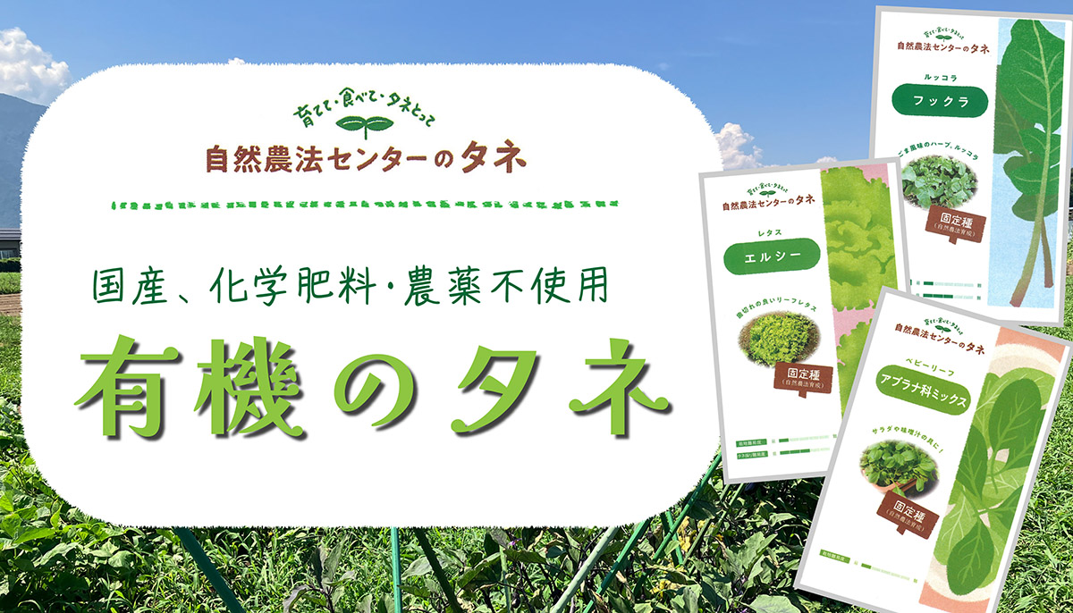 「有機のタネ」販売開始のお知らせ