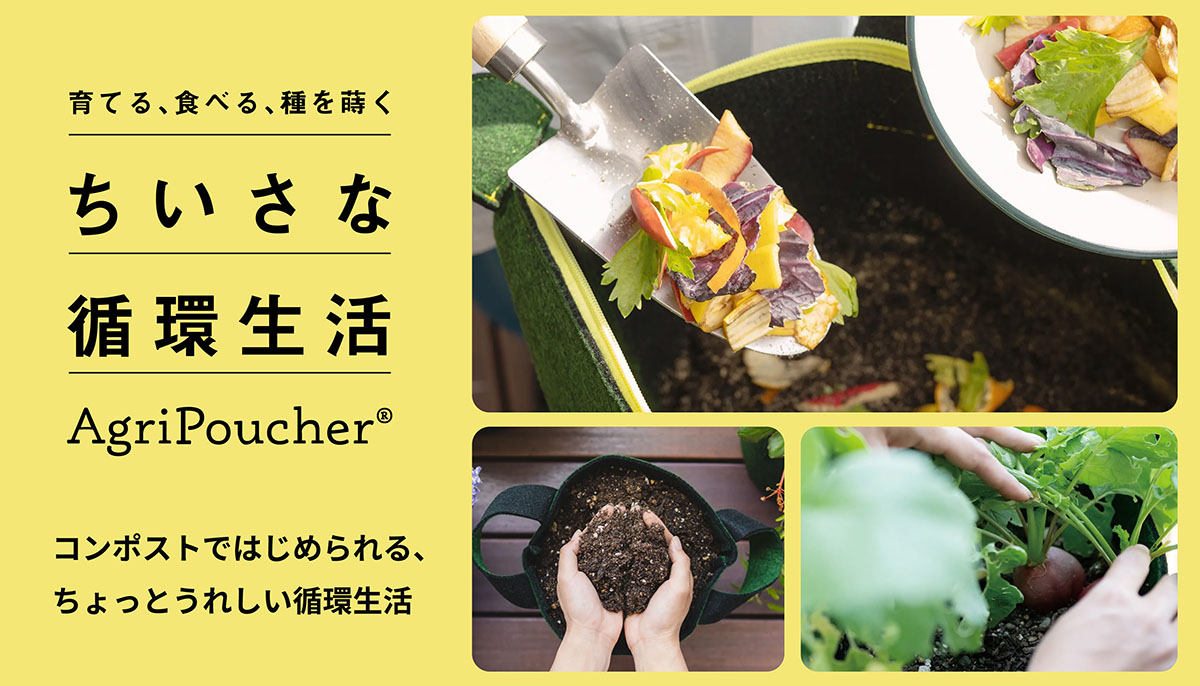 ちいさな循環生活AgriPoucher