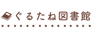 ぐるたね図書館