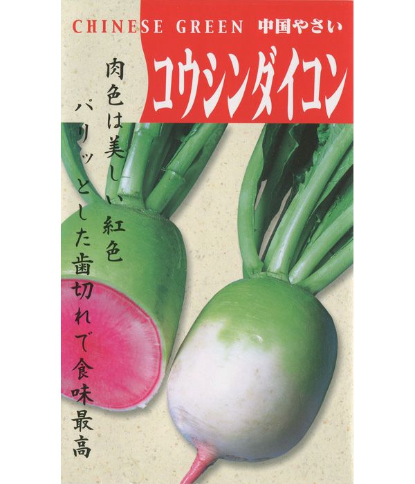 紅芯大根(ダイコンの種）【固定種】|野菜のタネ専門通販サイト|アサヒのぐるたね