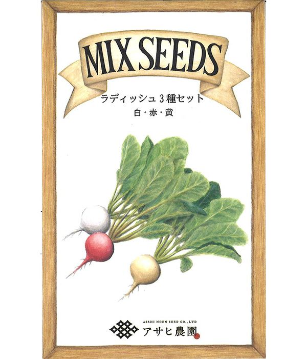 ラディッシュ3種セット 【MIX SEEDシリーズ】の写真