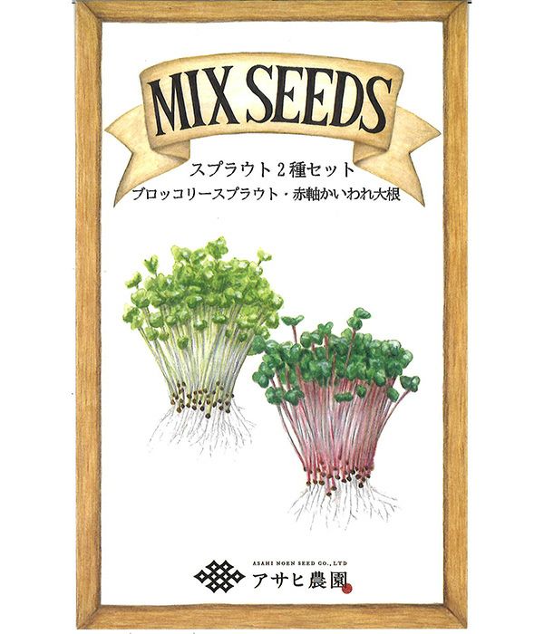 スプラウト2種セット 【MIX SEEDシリーズ】の写真