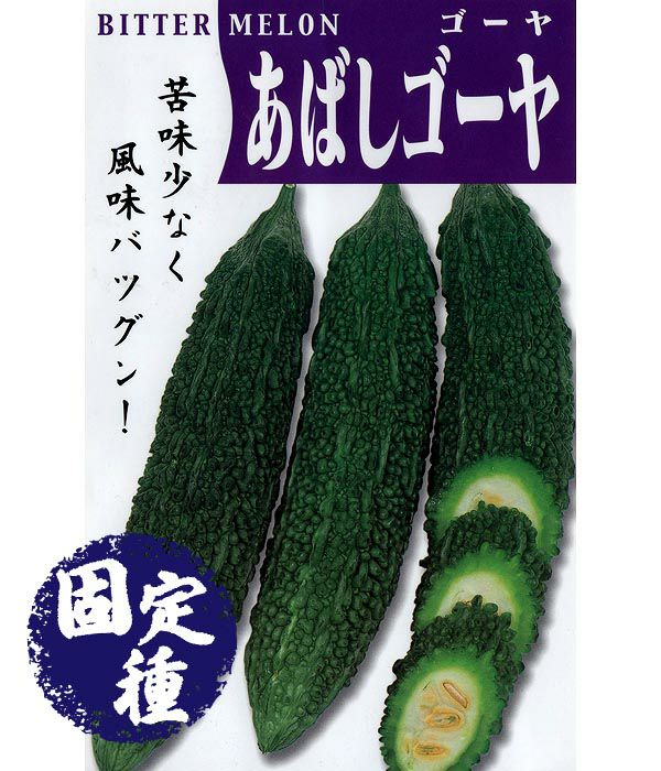 あばしゴーヤ ニガウリ ゴーヤの種 固定種 野菜のタネ専門通販サイト アサヒのぐるたね