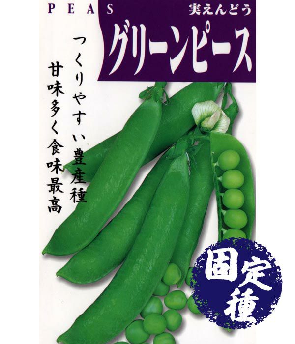 グリーンピース（エンドウ豆の種）【固定種】|野菜のタネ専門通販サイト|アサヒのぐるたね