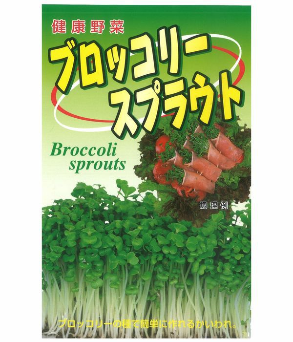ブロッコリースプラウト（スプラウトの種）|固定種 在来種に強い 野菜のタネ専門通販サイト|アサヒのぐるたね