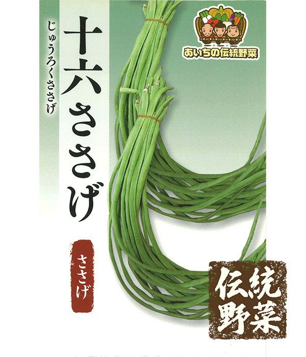 伝統野菜 十六ささげ（インゲンの種）|固定種 在来種に強い 野菜のタネ専門通販サイト|アサヒのぐるたね