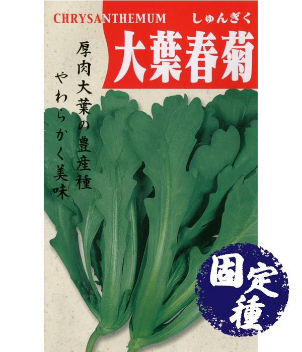 大葉春菊(シュンギクの種）【固定種】|固定種 在来種に強い 野菜のタネ専門通販サイト|アサヒのぐるたね