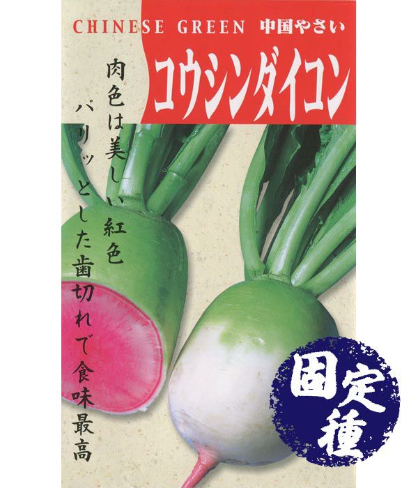 紅芯大根(ダイコンの種）【固定種】