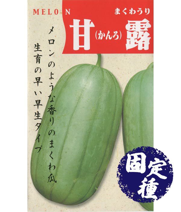 甘露 かんろ まくわ瓜 まくわうりの種 固定種 野菜のタネ専門通販サイト アサヒのぐるたね