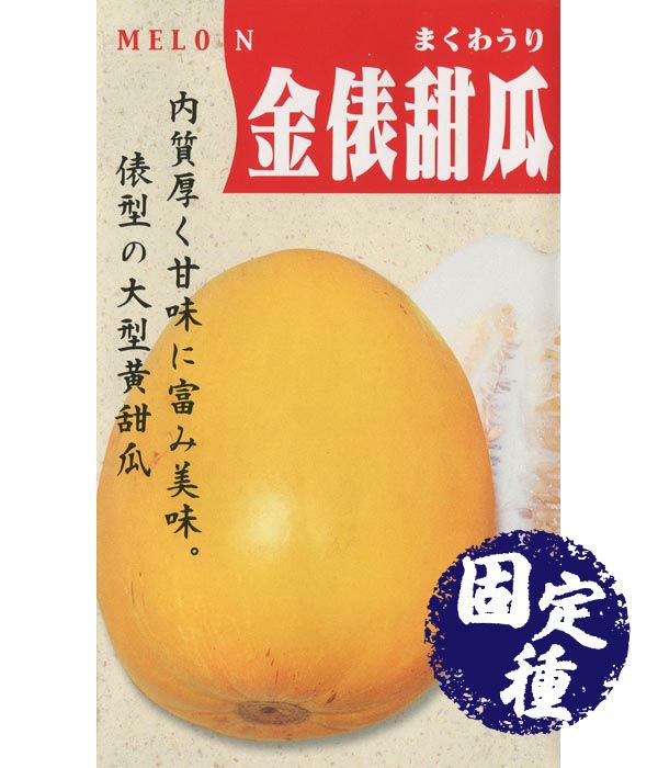 マクワウリ　10kg入り 金俵まくわ瓜（まくわうりの種）【固定種】|固定種 在来種に強い 野菜