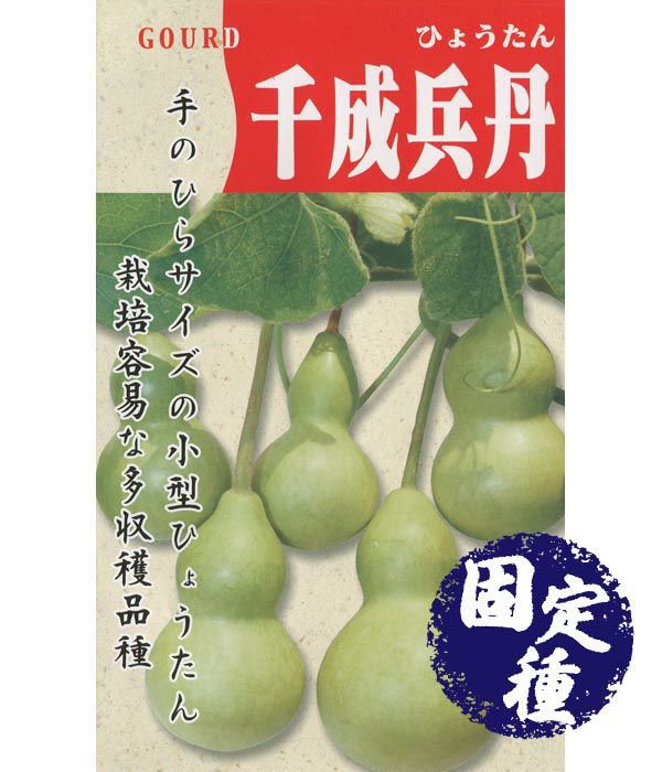 千成兵丹（非食用）（ひょうたんの種）【固定種】|固定種 在来種に強い 野菜のタネ専門通販サイト|アサヒのぐるたね