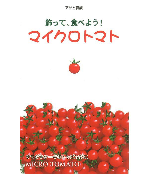 アサヒ育成 マイクロトマト赤(トマトの種）|固定種 在来種に強い