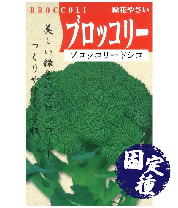 ブロッコリードシコ（ブロッコリーの種）【固定種】