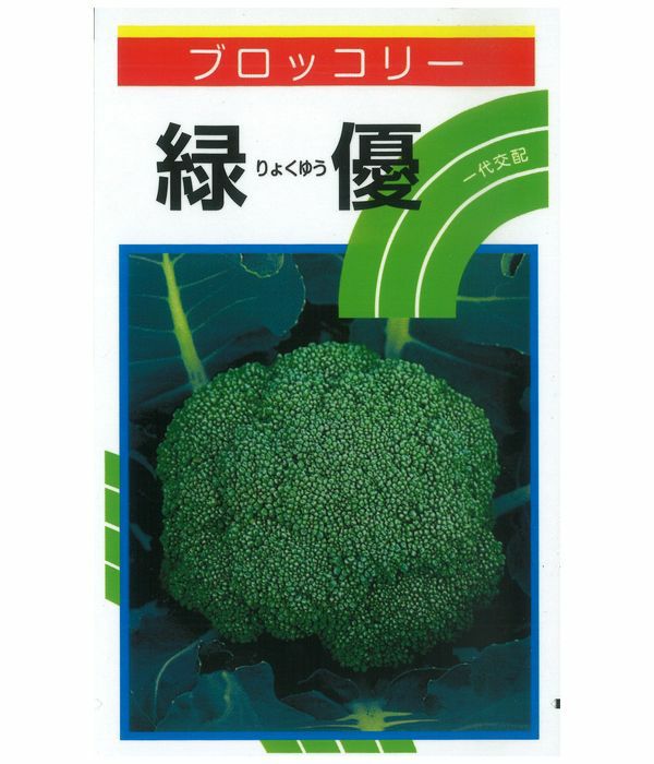一代交配 緑優（ブロッコリーの種）|固定種 在来種に強い 野菜の