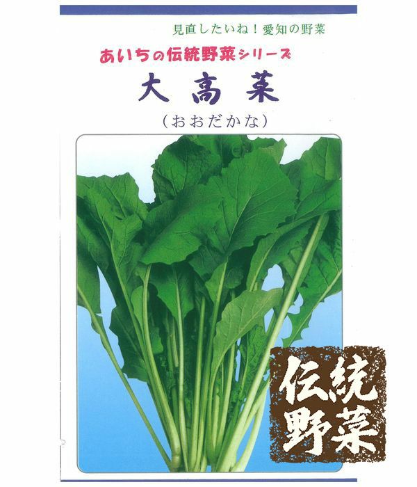 伝統野菜　大高菜|固定種 在来種に強い 野菜のタネ専門通販サイト|アサヒのぐるたね