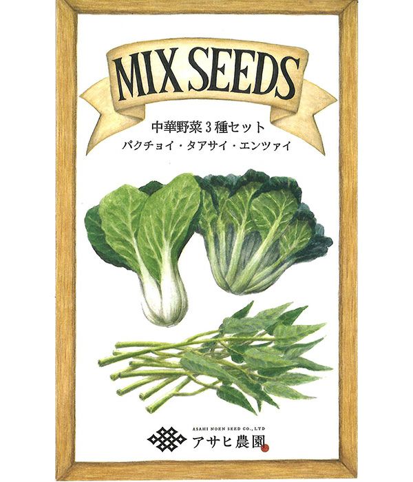 中華野菜3種セット 【MIX SEEDシリーズ】|固定種 在来種に強い 野菜の
