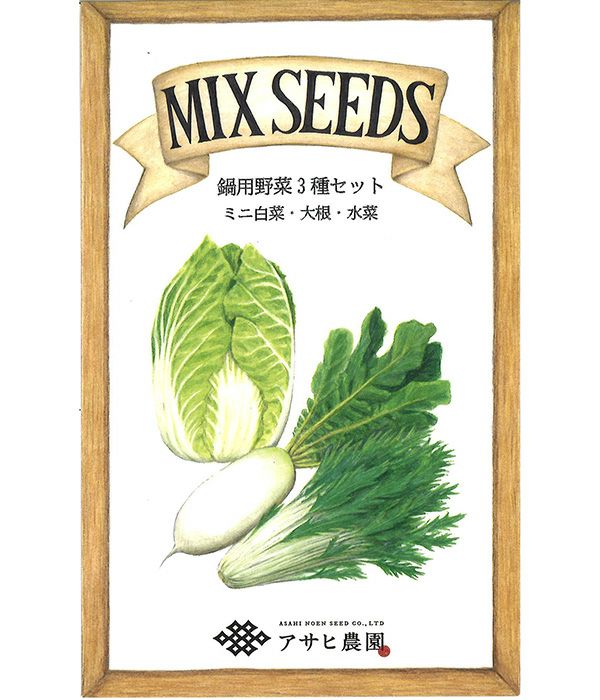 鍋用野菜3種セット 【MIX SEEDシリーズ】|固定種 在来種に強い 野菜の