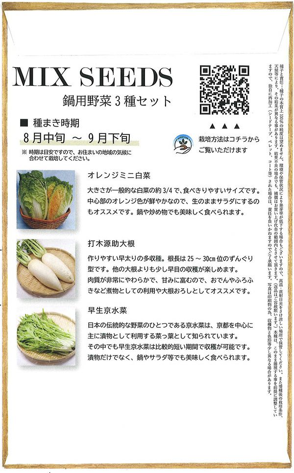 鍋用野菜3種セット 【MIX SEEDシリーズ】|固定種 在来種に強い