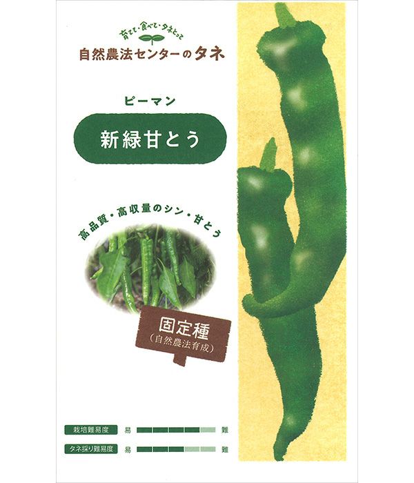 有機種子 信州みどり（ピーマンの種）【国内産・無消毒種子】|固定種